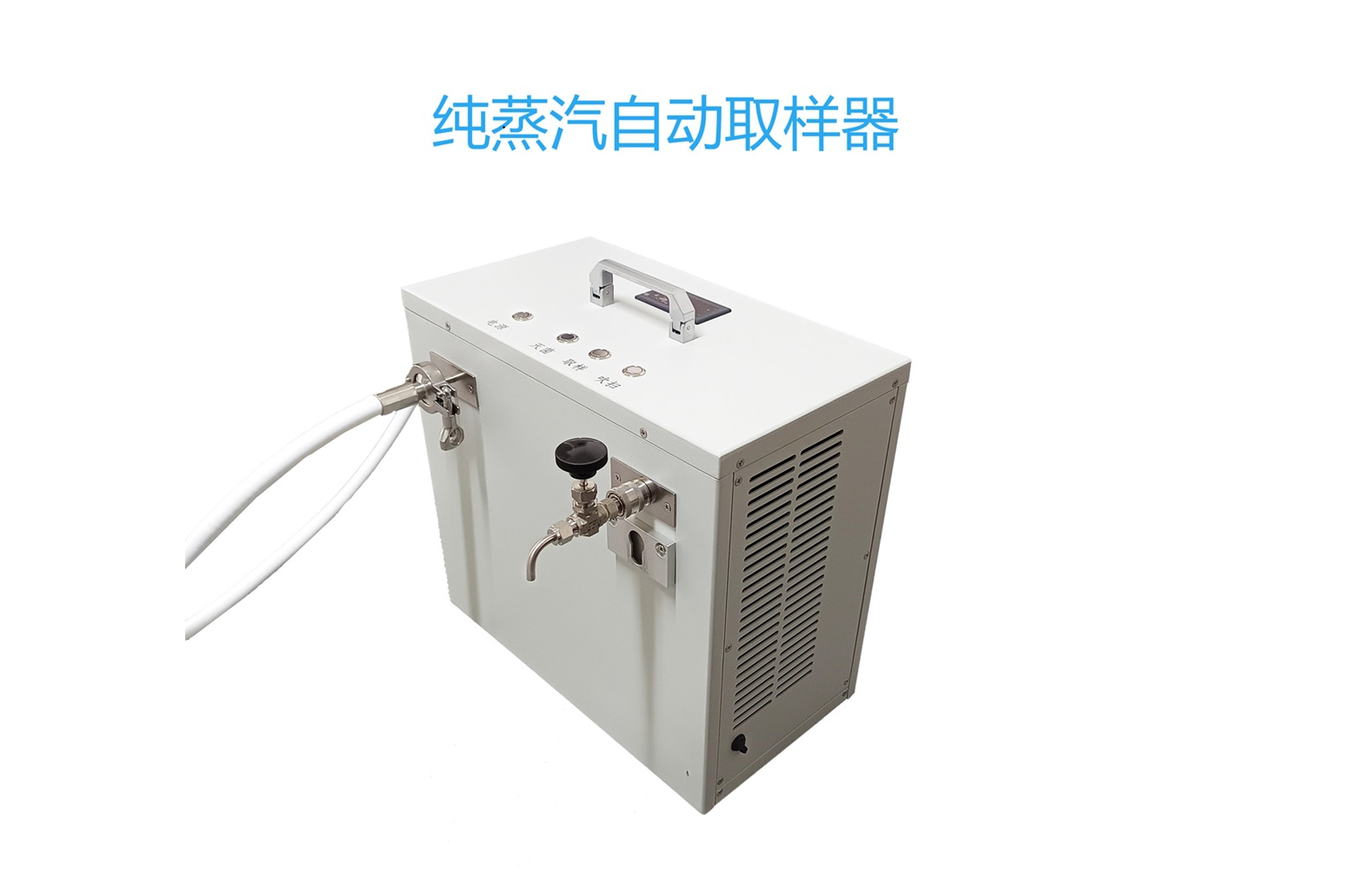 YX-ZQQY純蒸汽自動取樣器 風冷純蒸汽取樣 蒸汽冷凝水取樣